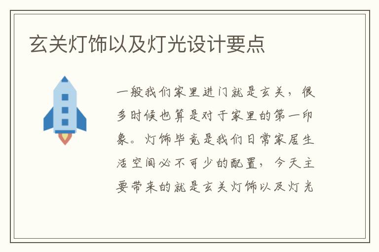 玄關(guān)燈飾以及燈光設(shè)計(jì)要點(diǎn)