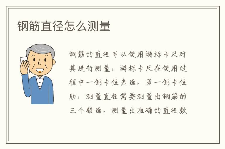 鋼筋直徑怎么測(cè)量