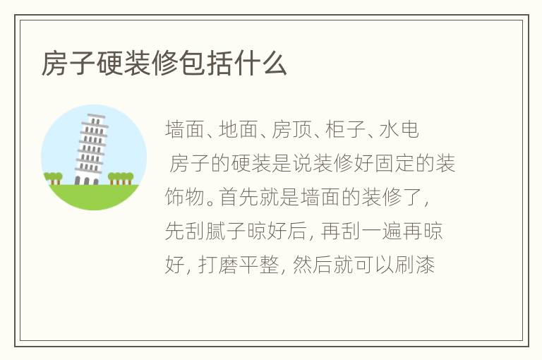 房子硬裝修包括什么
