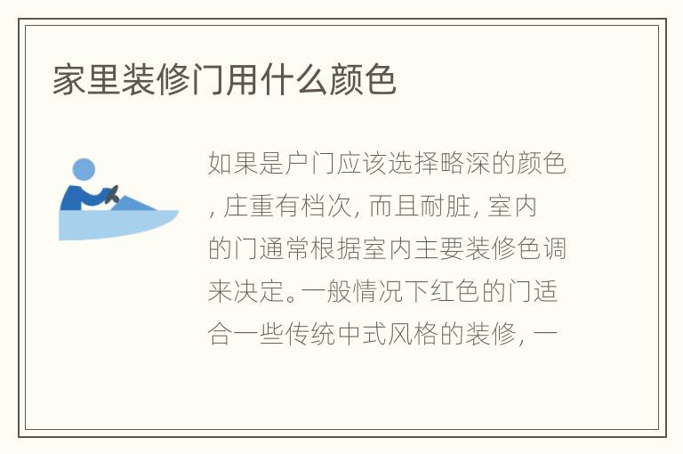 家里裝修門用什么顏色