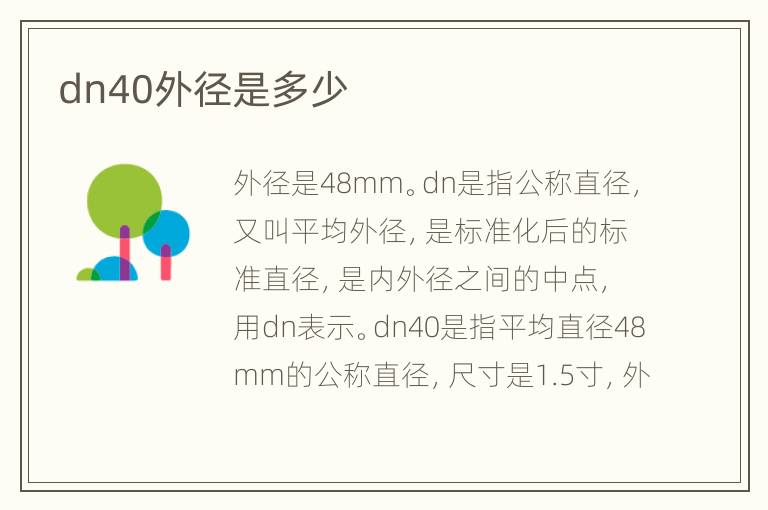 dn40外徑是多少