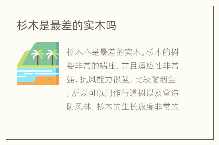 杉木是最差的實(shí)木嗎