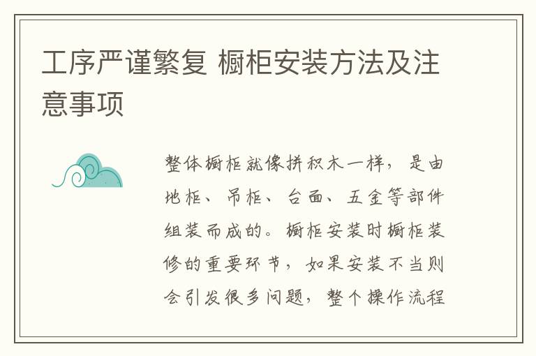 工序嚴(yán)謹(jǐn)繁復(fù) 櫥柜安裝方法及注意事項(xiàng)