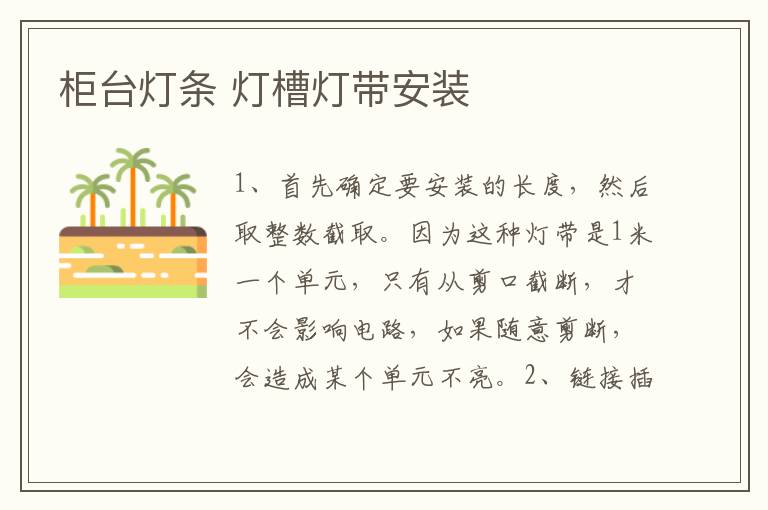 柜臺(tái)燈條 燈槽燈帶安裝