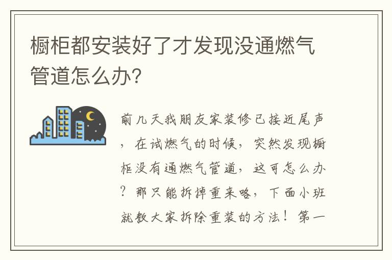 櫥柜都安裝好了才發(fā)現(xiàn)沒通燃?xì)夤艿涝趺崔k？