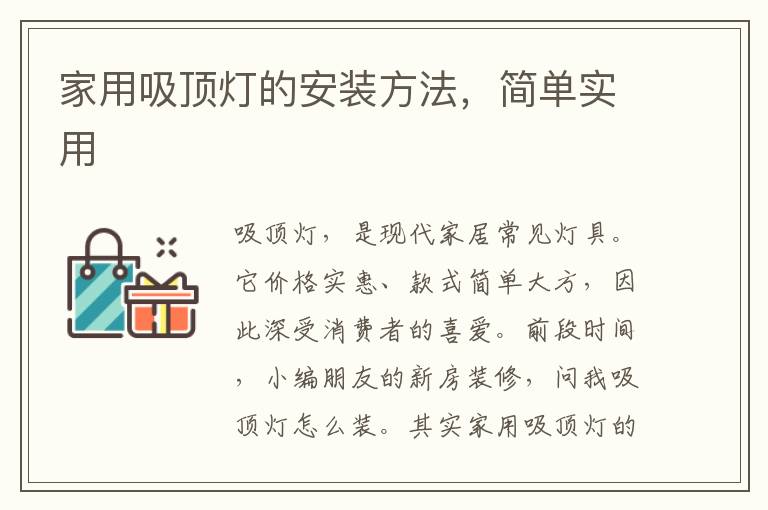 家用吸頂燈的安裝方法，簡(jiǎn)單實(shí)用