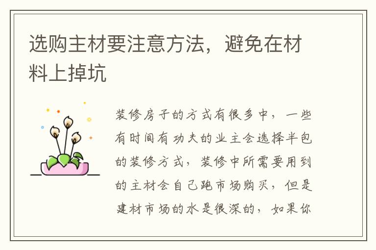 選購主材要注意方法，避免在材料上掉坑