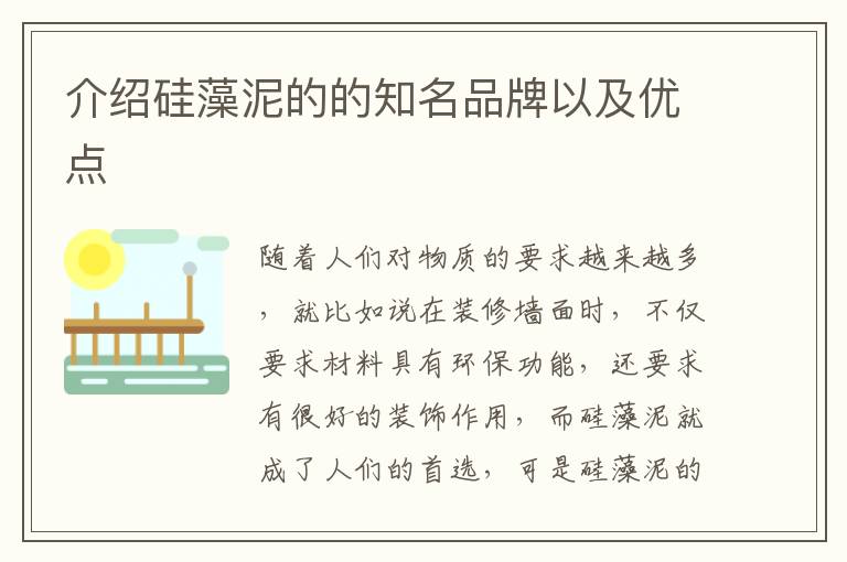 介紹硅藻泥的的知名品牌以及優(yōu)點