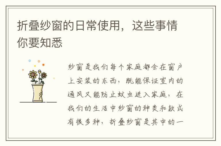 折疊紗窗的日常使用，這些事情你要知悉