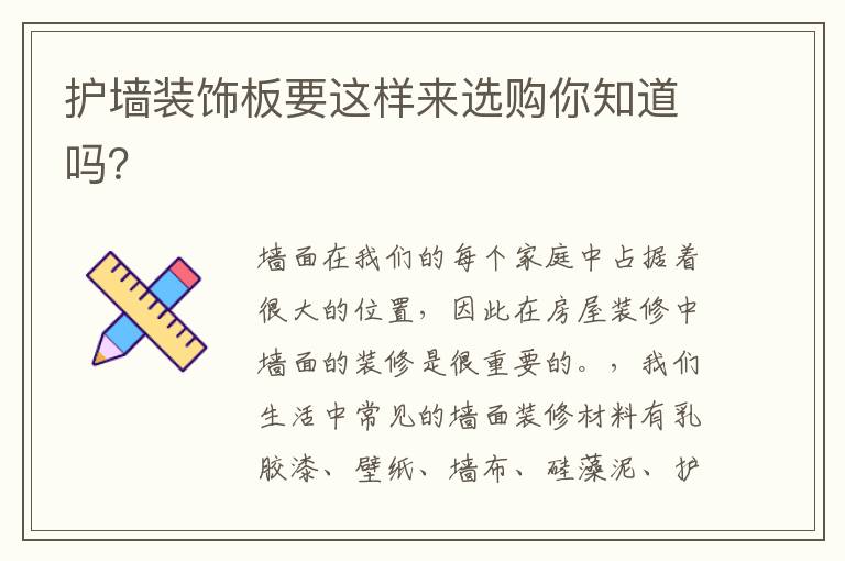 護墻裝飾板要這樣來選購你知道嗎？