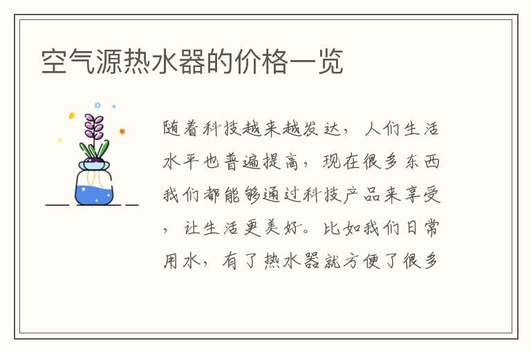 空氣源熱水器的價(jià)格一覽