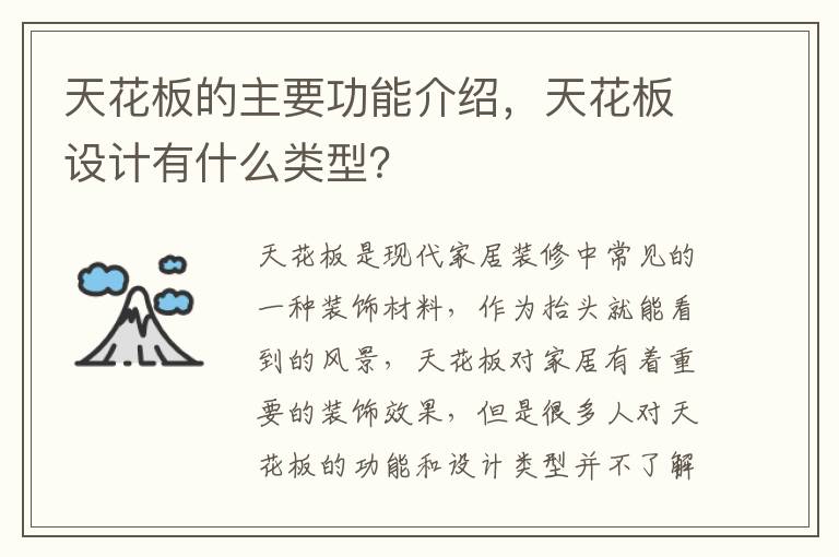 天花板的主要功能介紹，天花板設(shè)計(jì)有什么類型？