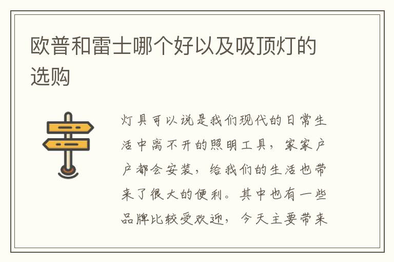 歐普和雷士哪個好以及吸頂燈的選購