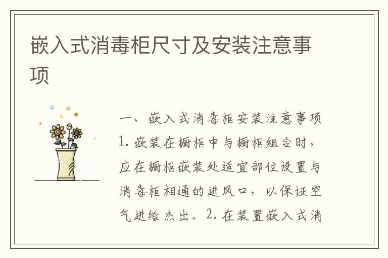 嵌入式消毒柜尺寸及安裝注意事項(xiàng)