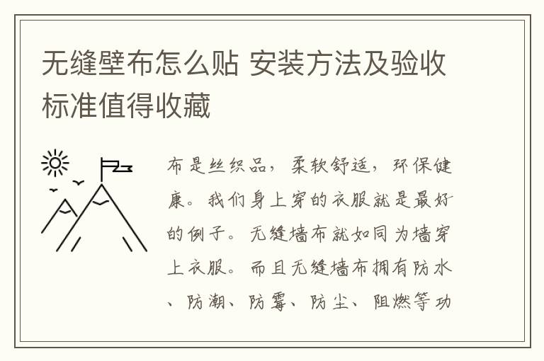 無(wú)縫壁布怎么貼 安裝方法及驗(yàn)收標(biāo)準(zhǔn)值得收藏