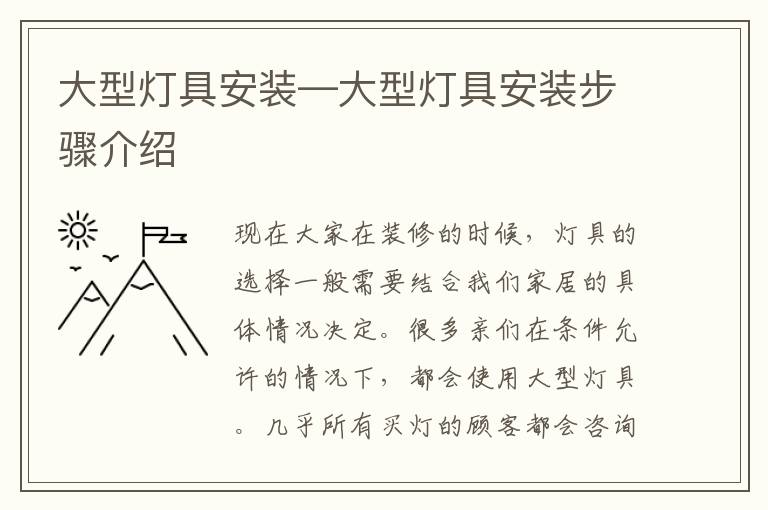 大型燈具安裝—大型燈具安裝步驟介紹