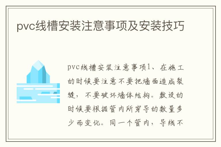 pvc線槽安裝注意事項(xiàng)及安裝技巧
