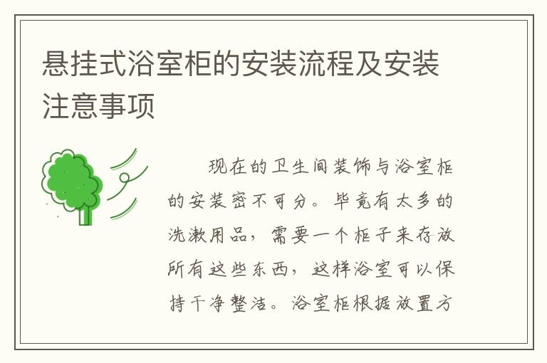 懸掛式浴室柜的安裝流程及安裝注意事項