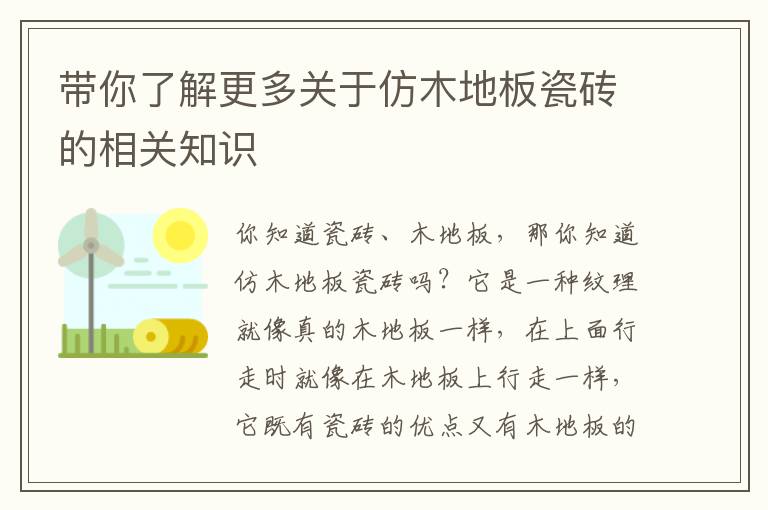 帶你了解更多關(guān)于仿木地板瓷磚的相關(guān)知識(shí)
