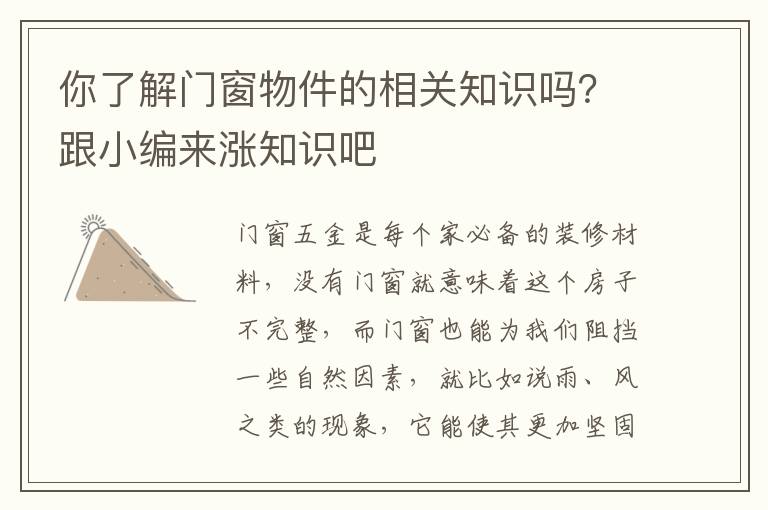 你了解門窗物件的相關(guān)知識嗎？跟小編來漲知識吧