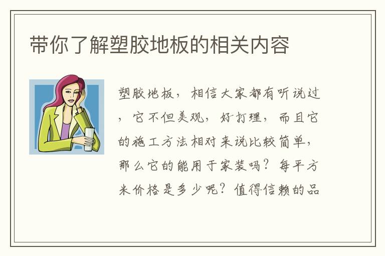 帶你了解塑膠地板的相關(guān)內(nèi)容