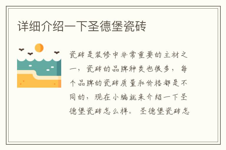詳細介紹一下圣德堡瓷磚