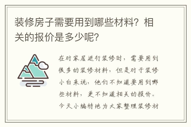 裝修房子需要用到哪些材料？相關(guān)的報價是多少呢？