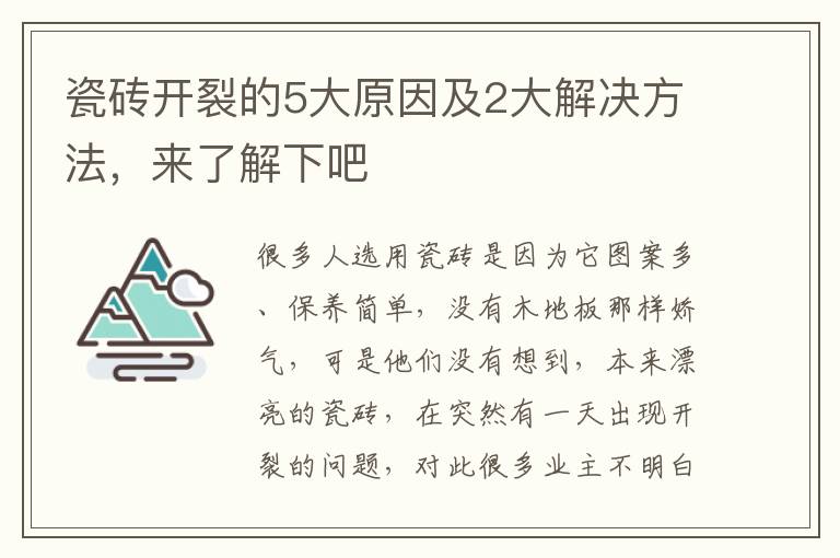 瓷磚開裂的5大原因及2大解決方法，來了解下吧