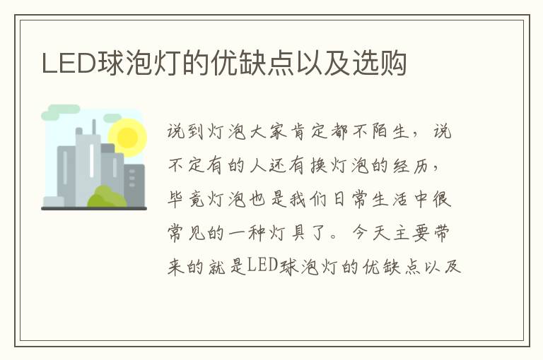 LED球泡燈的優(yōu)缺點(diǎn)以及選購(gòu)