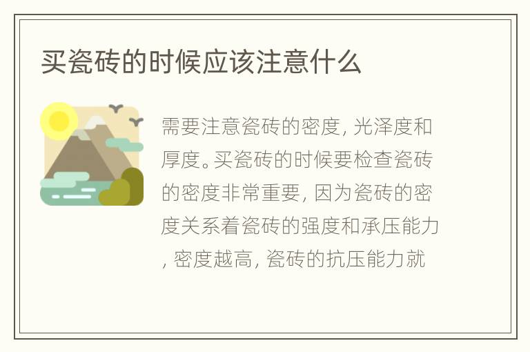 買瓷磚的時候應(yīng)該注意什么