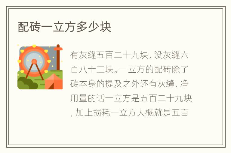 配磚一立方多少塊