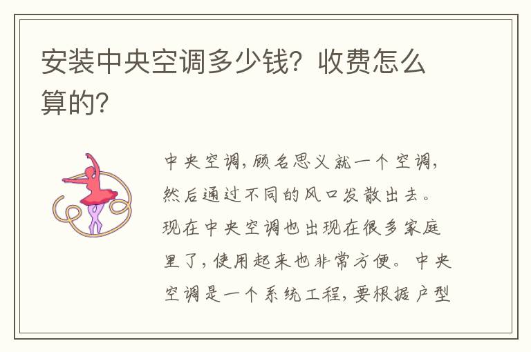 安裝中央空調(diào)多少錢？收費怎么算的？