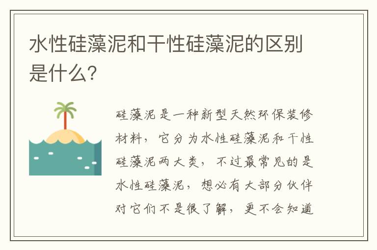 水性硅藻泥和干性硅藻泥的區(qū)別是什么？