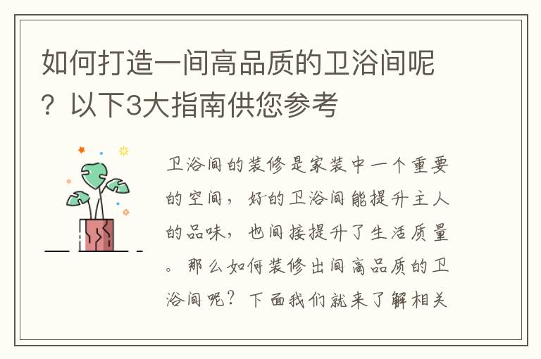 如何打造一間高品質(zhì)的衛(wèi)浴間呢？以下3大指南供您參考