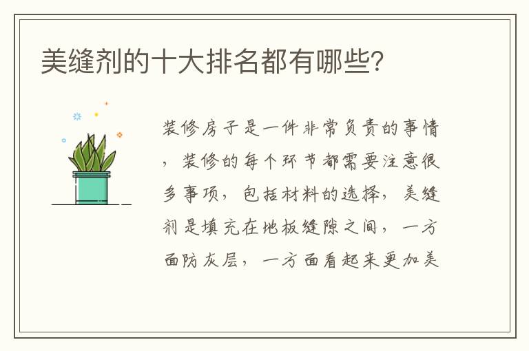 美縫劑的十大排名都有哪些？