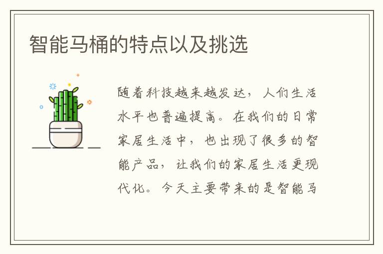 智能馬桶的特點以及挑選
