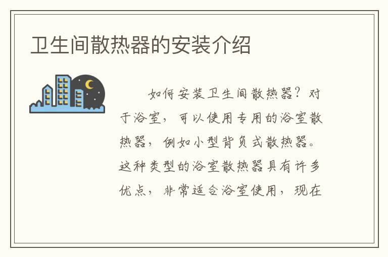 衛(wèi)生間散熱器的安裝介紹