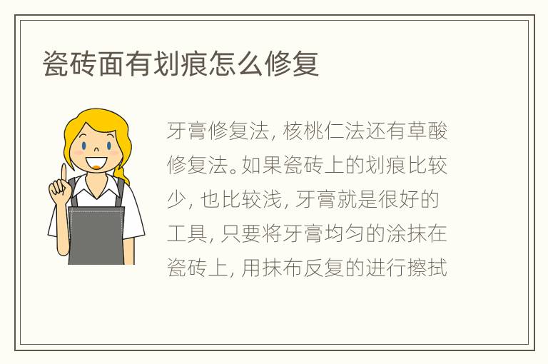 瓷磚面有劃痕怎么修復(fù)