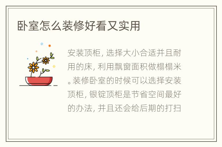 臥室怎么裝修好看又實用