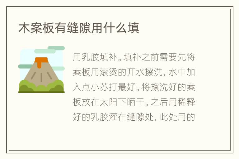 木案板有縫隙用什么填