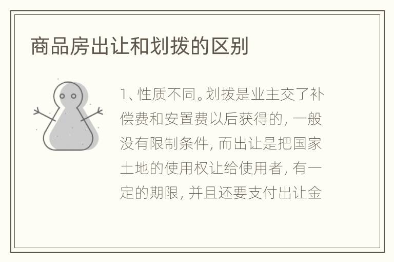 商品房出讓和劃撥的區(qū)別