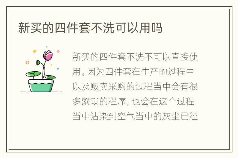 新買的四件套不洗可以用嗎