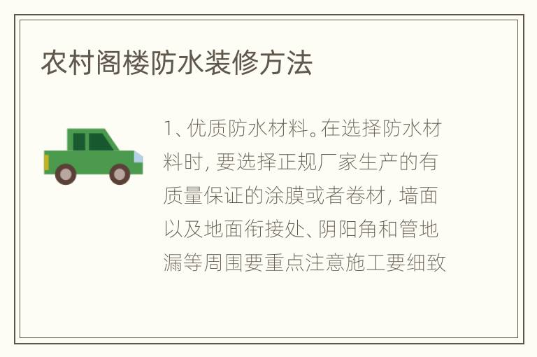 農(nóng)村閣樓防水裝修方法