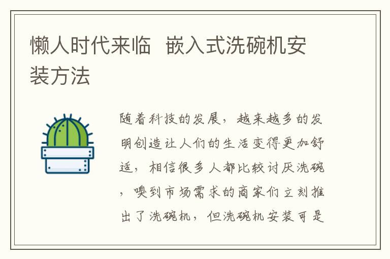 懶人時代來臨  嵌入式洗碗機安裝方法