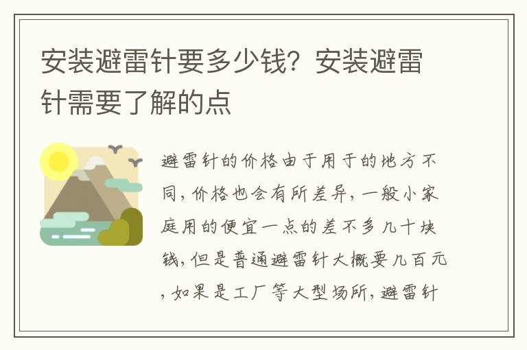 安裝避雷針要多少錢(qián)？安裝避雷針需要了解的點(diǎn)