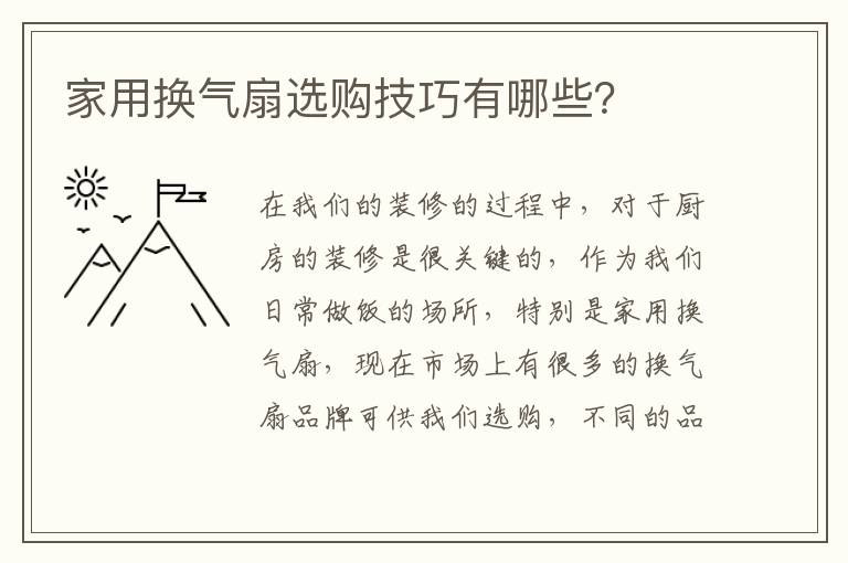 家用換氣扇選購技巧有哪些？