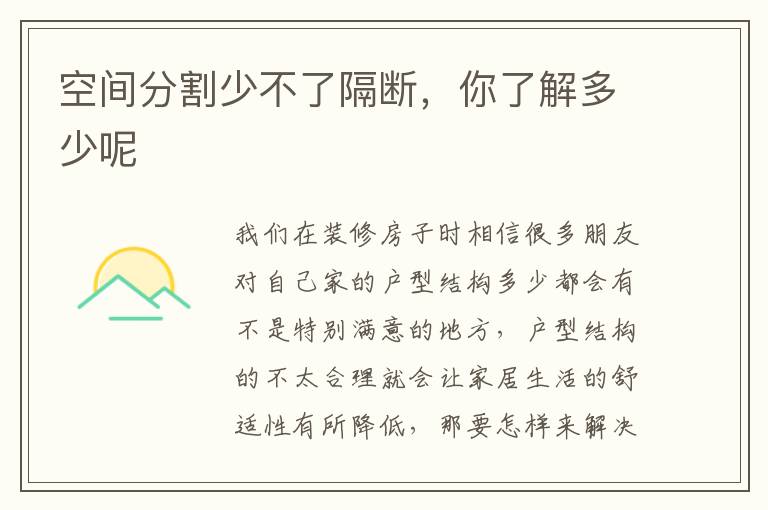 空間分割少不了隔斷，你了解多少呢