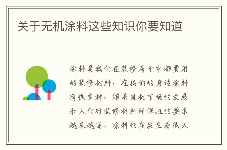 關(guān)于無機涂料這些知識你要知道