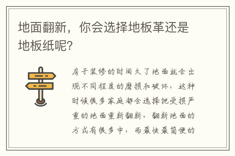 地面翻新，你會(huì)選擇地板革還是地板紙呢？