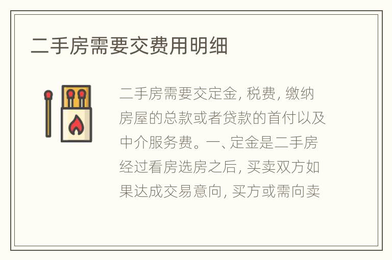 二手房需要交費(fèi)用明細(xì)